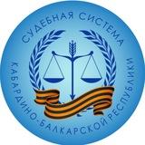 СУДЕБНАЯ СИСТЕМА КБР