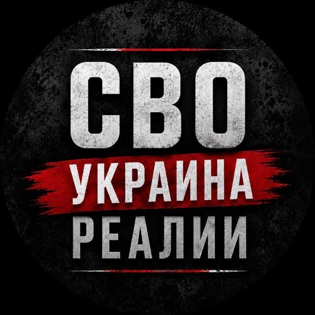 СВО.Украина.Реалии