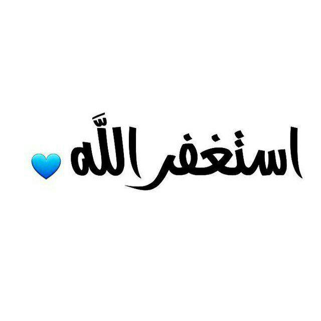 فضایل استغفار🇵🇸"