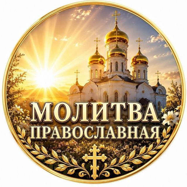 Молитва Православная | Путь к Богу