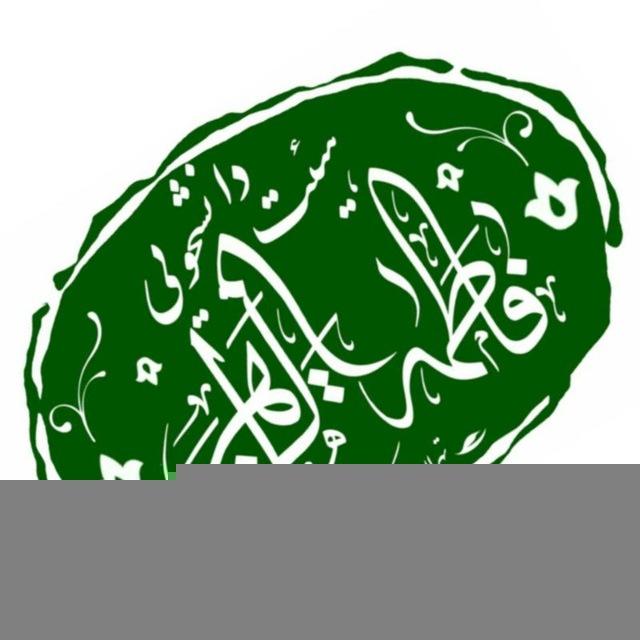 هیئت دانشجویی حضرت فاطمه زهرا(س)