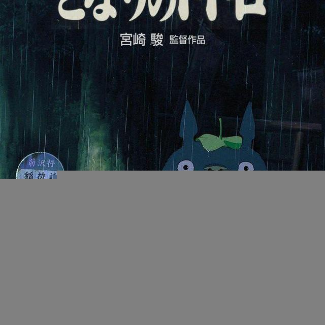 MY NEIGHBOR TOTORO