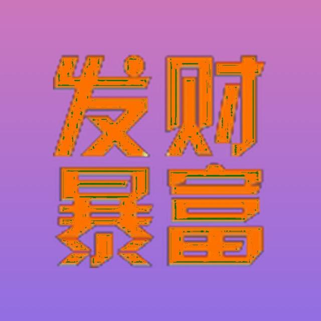 发财暴富