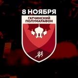 Гатчинский полумарафон