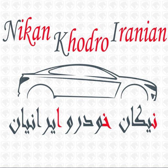 نیکان خودرو (قربانی)