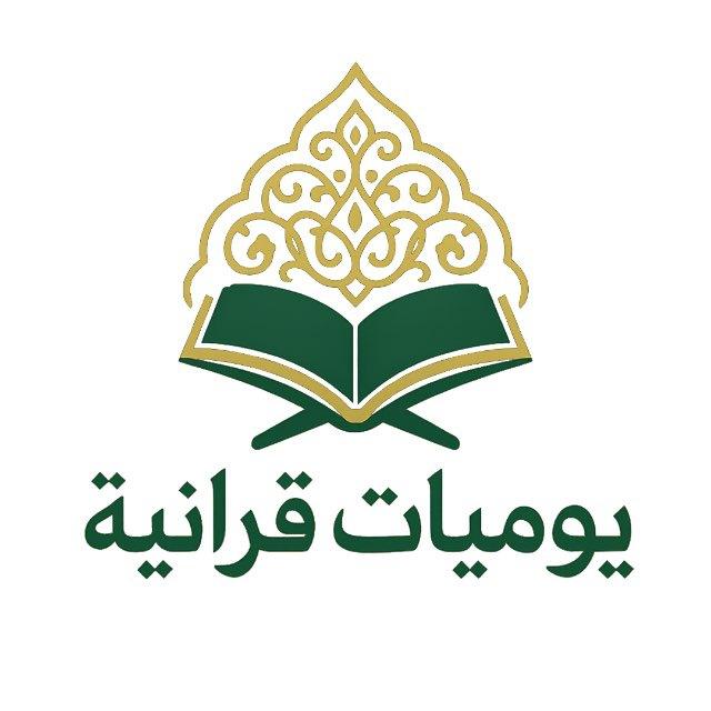 يوميات قرآنية💕~