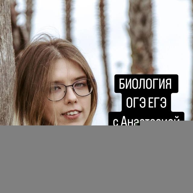 Биология ЕГЭ 80+ с Анастасией ❤️