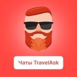 TravelAsk — все чаты по странам