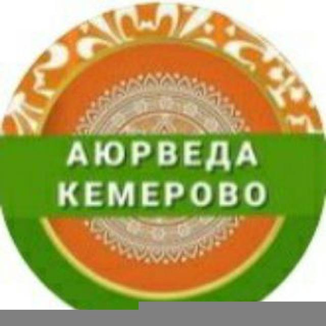 Аюрведа Кемерово