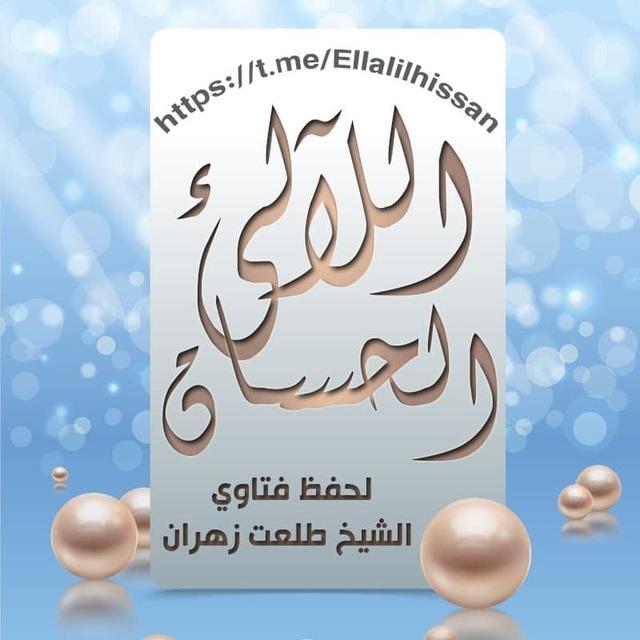اللآلئ الحسان لحفظ ونشر الفوائد العقدية و الفقهيه للشيخ الدكتور طلعت زهران