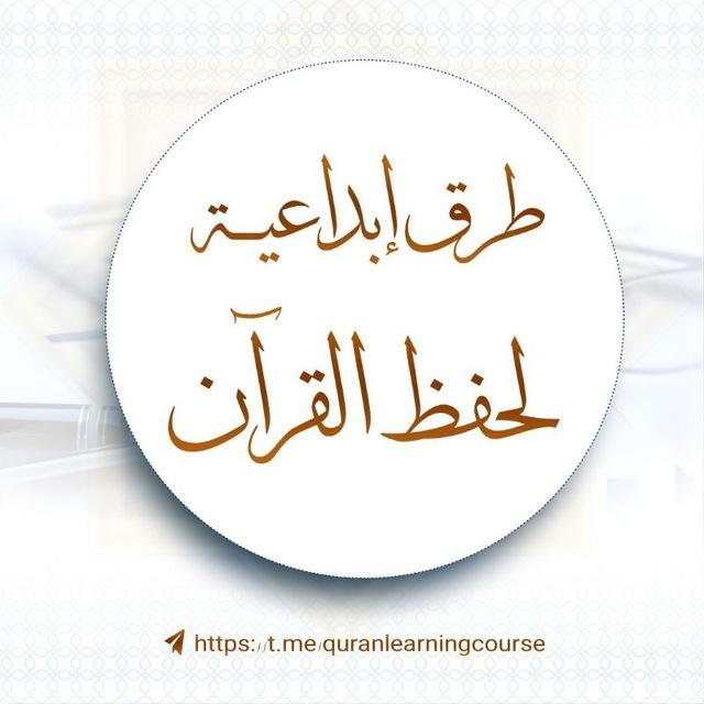 طرق إبداعية لحفظ القرآن الكريم
