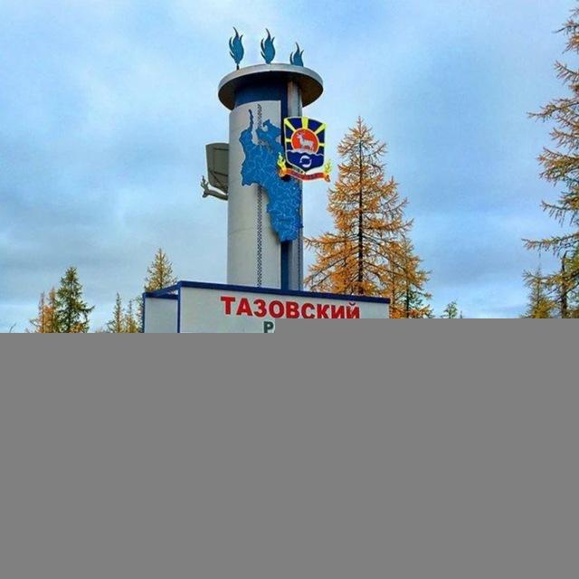 НАШ ТАЗОВСКИЙ