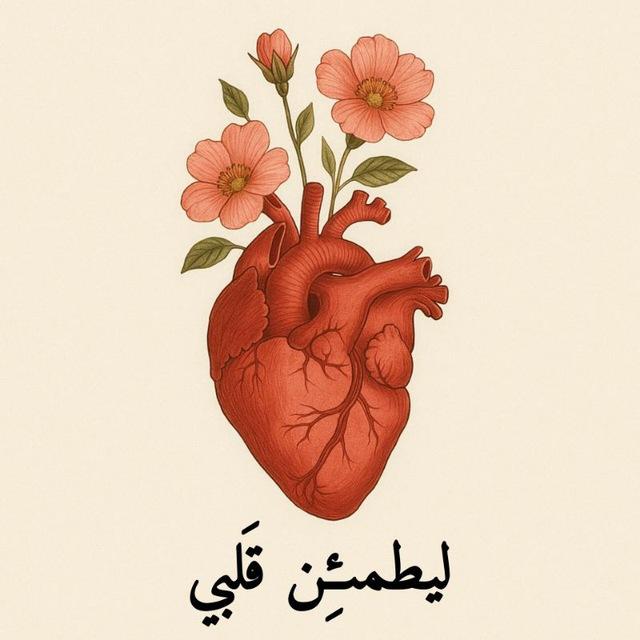 ليطمىِٔنَ قَلبي
