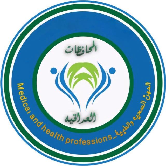 كوادر المهن الصحيه والطبيه