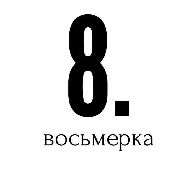 Восьмерка.