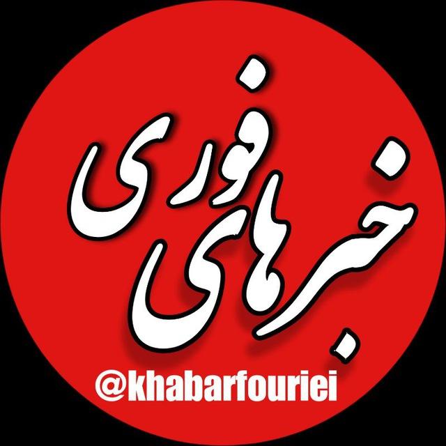 خبرهای فوری