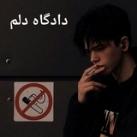 🖤دادگاه دلم🖤