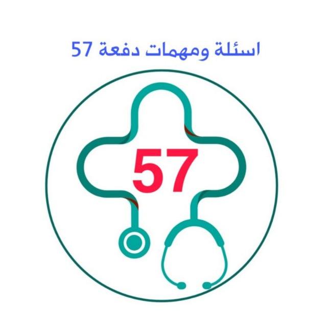 اسئلة ومهمات دفعة 57