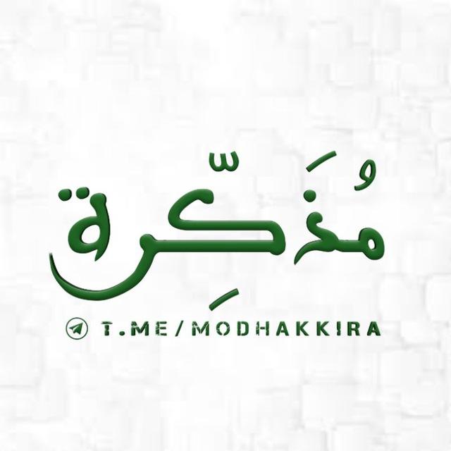 مُذَكِّرَة