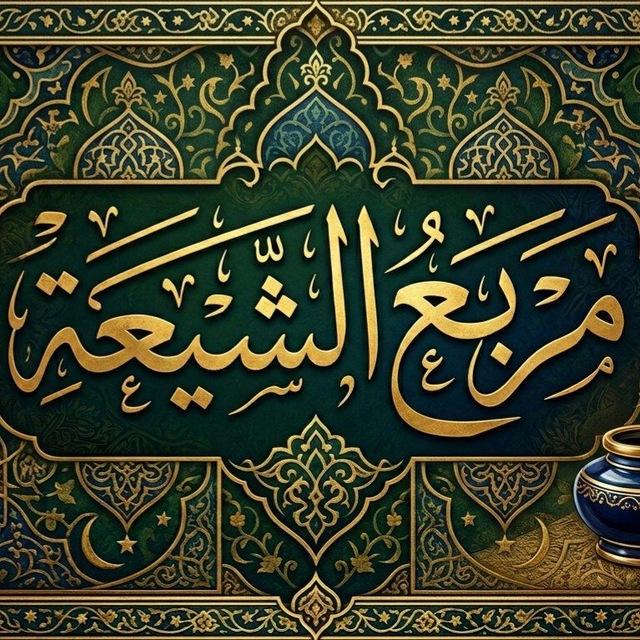 مَرْبَعُ الشِيعَة