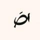 صَ