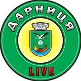 Дарниця Live | Новини | Київ | Україна | Війна | Тривога ✙