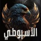 الاسيوطي 🦅🔥