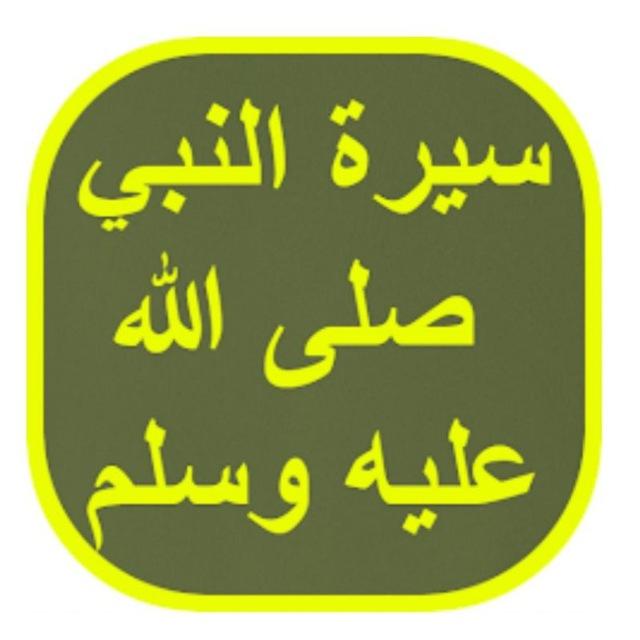 سلسلة هذا الحبيب في السيرة النبوية