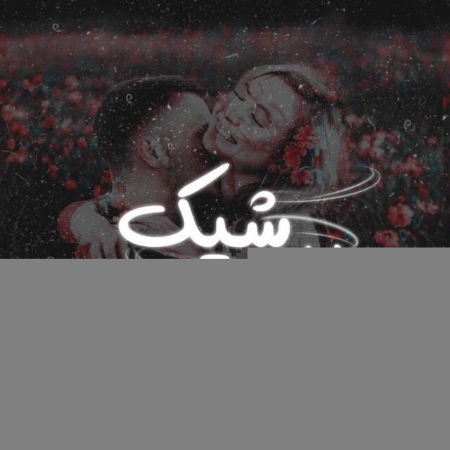 [ بیـو شـیك ]