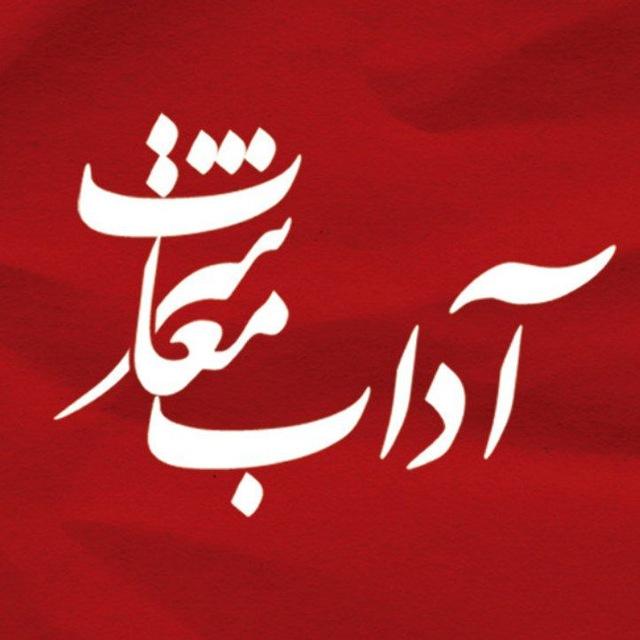 آداب معاشرت