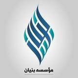 مؤسسه بنیان