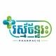 ឱសថស្ថានរស្មីចន័្ទរះ Pharmacie Raksmey Chanras