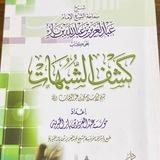 شرح كشف الشبهات