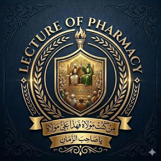 محاضرات الصيدلة