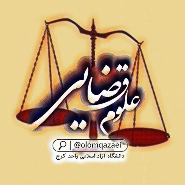 ⚖️علوم قضایی⚖️