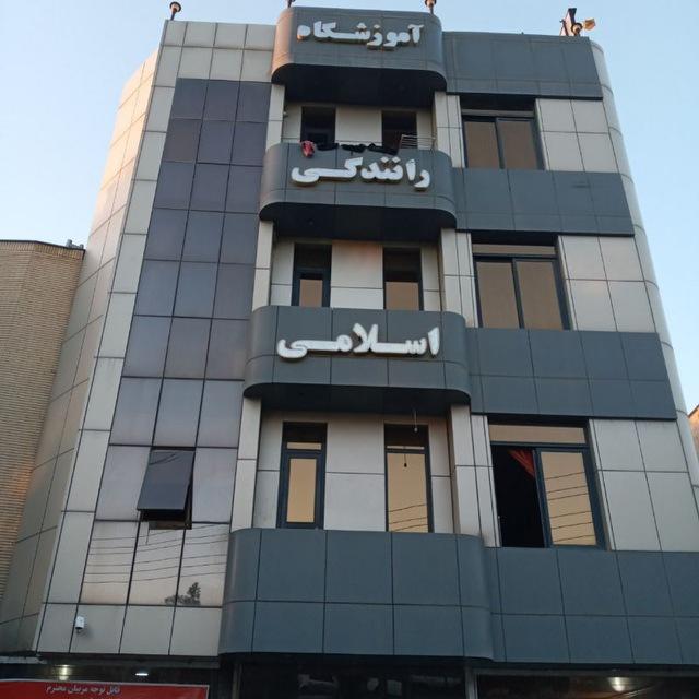 آموزشگاه رانندگی اسلامی