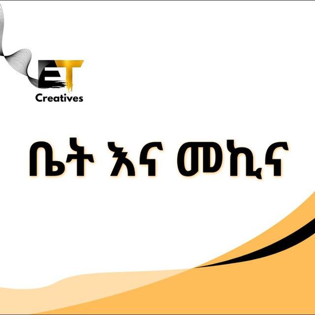 ET Creatives ቤት እና መኪና