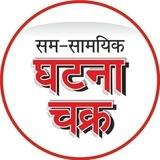 घटना चक्र समसामयिकी