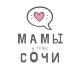 Мамы Сочи