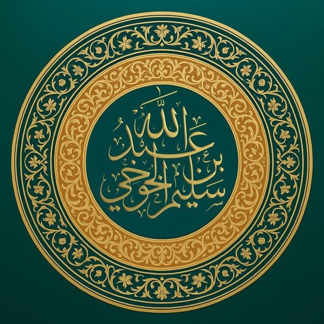 قناة الشيخ سليم الخوخي