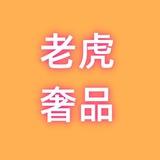 🐯老虎奢品🔥奢侈品定制📢眼镜皮带🕶墨镜包包LV古驰等