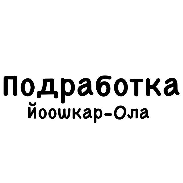 Подработка Йошкар Ола | #шабашка12