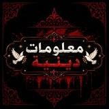 🤍مَـ؏ــلومات دينية ❤️