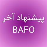 BAFO | پیشنهاد آخر