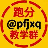 【跑分教学群】@pfjxq