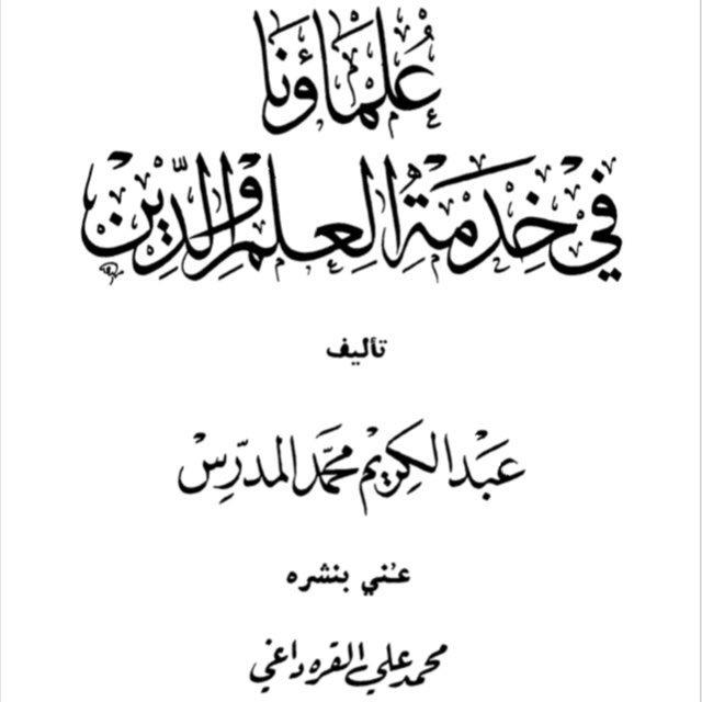 علماء الاكراد _ تاريخ الأكراد