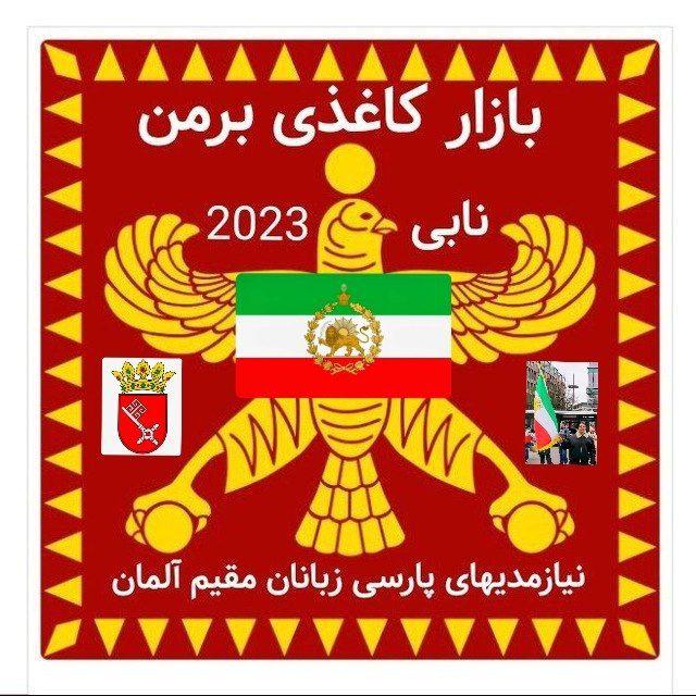بازار کاغذی برمن نیازمندیهای شهر برمن،مشاغل،اطلاعات شهری