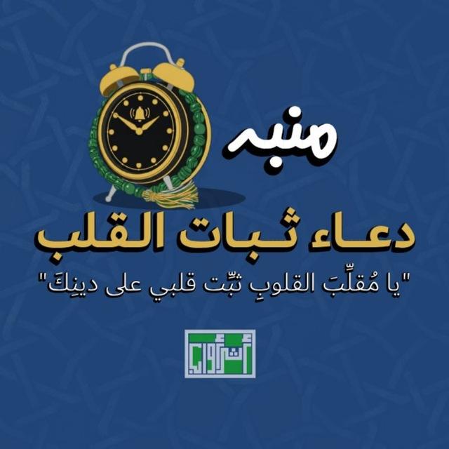 منبه دعاء الثبات القلب