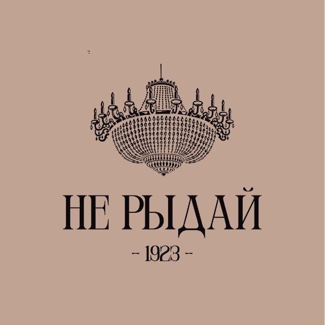 Историческая столовая «Не Рыдай!»