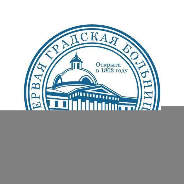 Первая Градская больница